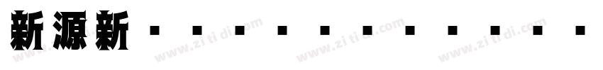 新源新ゴシック Regular字体转换